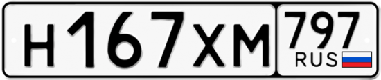 Купить гос номер Н167ХМ 797
