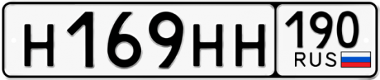 Купить гос номер Н169НН 190