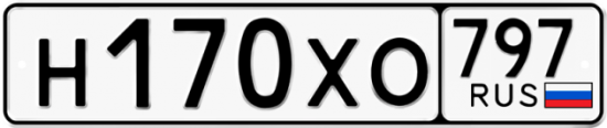 Купить гос номер Н170ХО 797