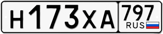 Купить гос номер Н173ХА 797
