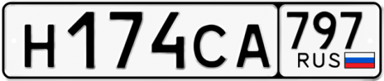 Купить гос номер Н174СА 797