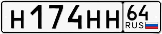 Купить гос номер Н174НН 64