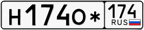 Купить гос номер Н174О* 174