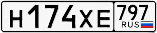 Купить гос номер Н174ХЕ 797