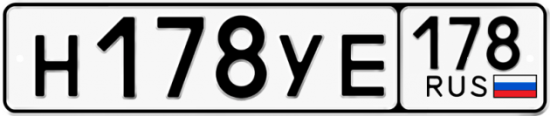 Купить гос номер Н178УЕ 178