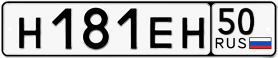 Купить гос номер Н181ЕН 50
