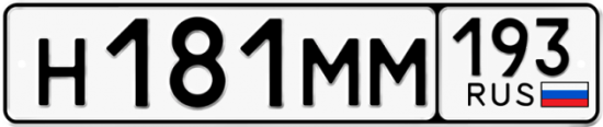 Купить гос номер Н181ММ 193