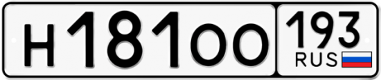 Купить гос номер Н181ОО 193