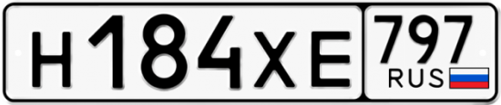 Купить гос номер Н184ХЕ 797