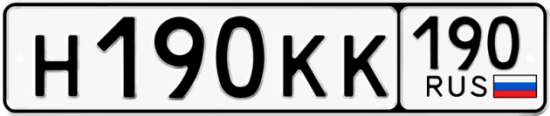 Купить гос номер Н190КК 190