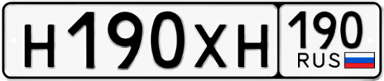 Купить гос номер Н190ХН 190