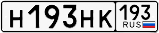 Купить гос номер Н193НК 193