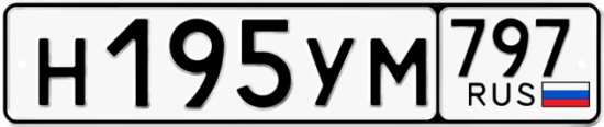 Купить гос номер Н195УМ 797