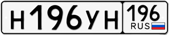 Купить гос номер Н196УН 196