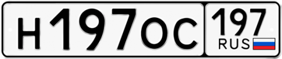 Купить гос номер Н197ОС 197