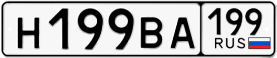 Купить гос номер Н199ВА 199