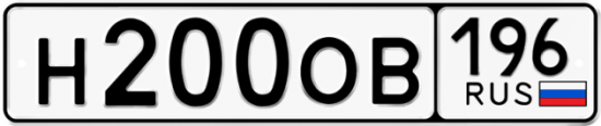 Купить гос номер Н200ОВ 196