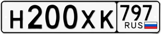 Купить гос номер Н200ХК 797