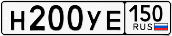 Купить гос номер Н200УЕ 150