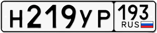 Купить гос номер Н219УР 193