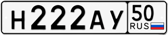 Купить гос номер Н222АУ 50