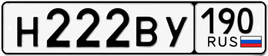 Купить гос номер Н222ВУ 190
