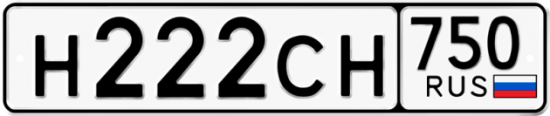Купить гос номер Н222СН 750