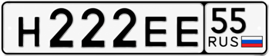 Купить гос номер Н222ЕЕ 55