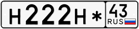Купить гос номер Н222Н* 43