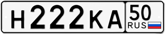 Купить гос номер Н222КА 50
