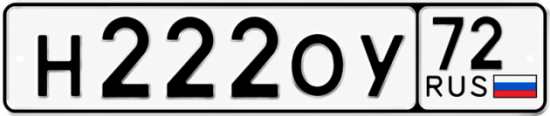 Купить гос номер Н222ОУ 72