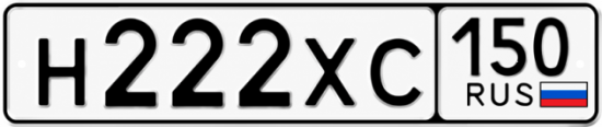 Купить гос номер Н222ХС 150