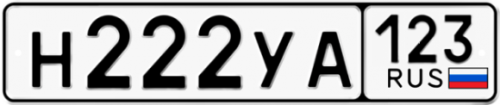 Купить гос номер Н222УА 123