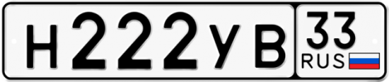 Купить гос номер Н222УВ 33