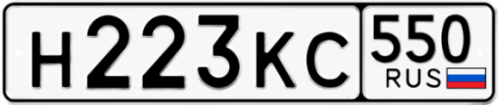 Купить гос номер Н223КС 550