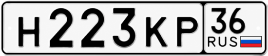 Купить гос номер Н223КР 36