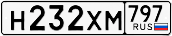 Купить гос номер Н232ХМ 797