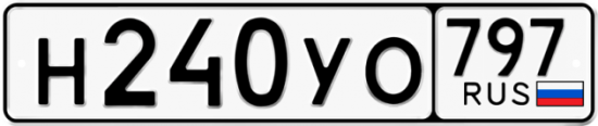 Купить гос номер Н240УО 797
