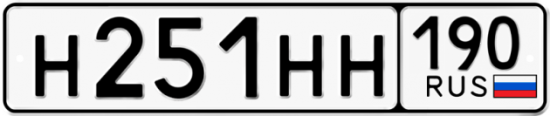 Купить гос номер Н251НН 190