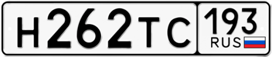 Купить гос номер Н262ТС 193