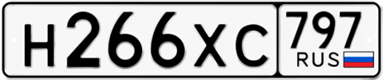Купить гос номер Н266ХС 797