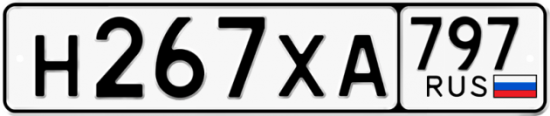 Купить гос номер Н267ХА 797