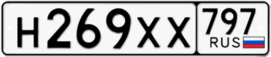 Купить гос номер Н269ХХ 797