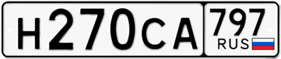 Купить гос номер Н270СА 797