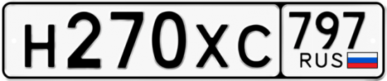 Купить гос номер Н270ХС 797