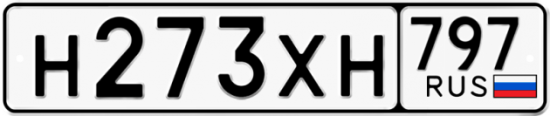 Купить гос номер Н273ХН 797