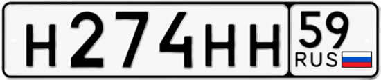 Купить гос номер Н274НН 59