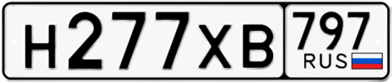 Купить гос номер Н277ХВ 797