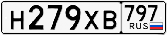 Купить гос номер Н279ХВ 797