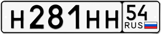 Купить гос номер Н281НН 54